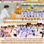 พิธีถวายเครื่องราชสักการะ วางพานพุ่ม และจุดเทียนถวายพระพรชัยมงคล เนื่องในโอกาสวันเฉลิมพระชนมพรรษา พระบาทสมเด็จพระเจ้าอยู่หัว 28 กรกฎาคม 2569