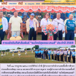 การแข่งขันกีฬาสัมพันธ์ “ธนวิทย์สุขคณะเกมส์” ประจำปี 2569