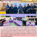 การให้คำปรึกษา (Coaching) ในการประเมินสัมฤทธิผลการปฏิบัติงานในหน้าที่ ตำแหน่งผู้อำนวยการสถานศึกษา