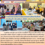 นิเทศการเปิดภาคเรียนของสถานศึกษาในสังกัด ภาคเรียนที่ 1 ปีการศึกษา 2569