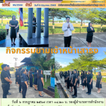 กิจกรรมยามเช้าหน้าเสาธง