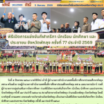 พิธีเปิดการแข่งขันกีฬากรีฑา นักเรียน นักศึกษา และประชาชน จังหวัดพัทลุง ครั้งที่ 77 ประจำปี 2569