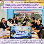 การประชุมคณะกรรมการคัดเลือกสถานศึกษาเพื่อรับรางวัล IQA AWARD ประจำปีการศึกษา 2568