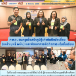 การอบรมครูเพื่อสร้าภูมิรู้เท่าทันปัจจัยเสี่ยง (เหล้า บุหรี่ พนัน) และพัฒนาการจัดกิจกรรมในชั้นเรียน