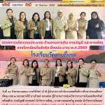 นิเทศการบริหารงบประมาณ ด้านงานการเงิน งานบัญชี และงานพัสดุของโรงเรียนในสังกัด ปีงบประมาณ พ.ศ.2569