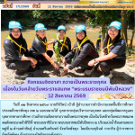 กิจกรรมจิตอาสา ถวายเป็นพระราชกุศล เนื่องในวันคล้ายวันพระราชสมภพ “พระบรมราชชนนีพันปีหลวง” 12 สิงหาคม 2569