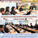 ประชุมประธานเครือข่ายพัฒนาคุณภาพการศึกษา ครั้งที่ 1/2569