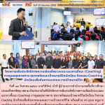 โครงการเพิ่มประสิทธิภาพความเข้มแข็งระบบแนะแนวการชี้แนะ (Coaching) การดูแลสุขภาพกาย สุขภาพจิตและเป้าหมายชีวิตนักเรียน กิจกรรม Coaching นักเรียนเพื่อค้นหาตนเองและวางเป้าหมายชีวิต