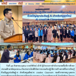 การอบรมเชิงปฏิบัติการสร้างสรรค์สื่อการเรียนรู้ ด้วยปัญญาประดิษฐ์ AI สำหรับครูยุคใหม่ AI creative Classroom
