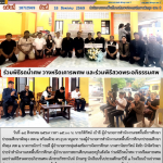 ร่วมพิธีรดน้ำศพ วางหรีดเคารพศพ และร่วมพิธีสวดพระอภิธรรมศพ