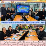 กิจกรรมโรงเรียนดีต้องมีที่ยืน (โรงเรียนดีระดับ 2 ดาว)