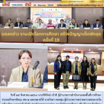 แถลงข่าว งานเปิดโลกการศึกษา สร้างปัญญาเด็กพัทลุง ครั้งที่ 19