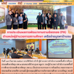 การประเมินผลการพัฒนางานตามข้อตกลง (PA) ตำแหน่งผู้อำนวยการสถานศึกษา เครือข่ายบูรพาป่าบอน