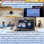 โครงการอบรมเชิงปฏิบัติการการพัฒนาครูแนะแนวมืออาชีพ ด้วยกระบวนการ Coaching