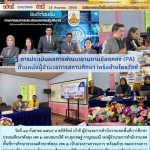 การประเมินผลการพัฒนางานตามข้อตกลง (PA) ตำแหน่งผู้อำนวยการสถานศึกษา เครือข่ายไพรวัลย์