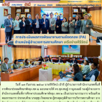 การประเมินผลการพัฒนางานตามข้อตกลง (PA) ตำแหน่งผู้อำนวยการสถานศึกษา เครือข่ายคีรีรัตน์