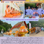 พิธีบำเพ็ญกุศลสตมวาร 100 วัน ถวายเป็นพระกุศล