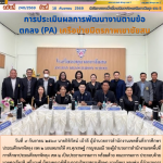 การประเมินผลการพัฒนางานตามข้อตกลง (PA) เครือข่ายมิตรภาพเขาชัยสน