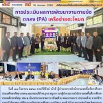 การประเมินผลการพัฒนางานตามข้อตกลง (PA) เครือข่ายตะโหมด