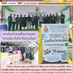 งานจิบน้ำชาเพื่อการกุศล “สานฝัน ปันใจ ให้ด่านโลด”