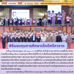 พิธีมอบทุนการศึกษาเด็กดีศรีกาชาด