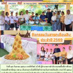 กิจกรรมวันสารทเดือนสิบ ประจำปี 2569
