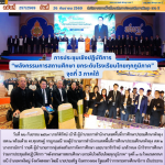 การประชุมเชิงปฏิบัติการ “พลังกรรมการสถานศึกษา ยกระดับโรงเรียนไทยทุกภูมิภาค” จุดที่ 3 ภาคใต้