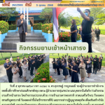 กิจกรรมยามเช้าหน้าเสาธง