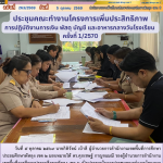 ประชุมคณะทำงานโครงการเพิ่มประสิทธิภาพการปฏิบัติงานการเงิน พัสดุ บัญชี และอาหารกลางวันโรงเรียน ครั้งที่ 1/2570