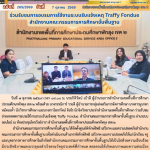 ร่วมรับชมการอบรมการใช้งานระบบรับแจ้งเหตุ Traffy Fondue สำนักงานคณะกรรมการการศึกษาขั้นพื้นฐาน