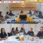 ประชุมผู้อำนวยการกลุ่ม/หน่วย