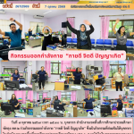 กิจกรรมออกกำลังกาย “กายดี จิตดี ปัญญาเกิด”