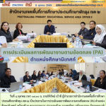 การประเมินผลการพัฒนางานตามข้อตกลง (PA) ตำแหน่งศึกษานิเทศก์