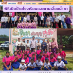 พิธีเปิดป้ายโรงเรียนและงานเลี้ยงน้ำชา