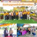 ร่วมทำบุญทอดผ้าป่าเพื่อการศึกษา
