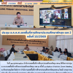 ประชุม อ.ก.ค.ศ.เขตพื้นที่การศึกษาประถมศึกษาพัทลุง เขต 2 ครั้งที่ 10/2569