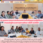 ประชุมคณะกรรมการกลั่นกรองการเก็บข้อมูลการปฏิบัติงาน ตำแหน่งผู้อำนวยการสถานศึกษา ครั้งที่ 2/2569