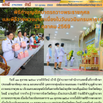 พิธีทำบุญตักบาตรถวายพระราชกุศล และพิธีวางพวงมาลาเนื่องในวันนวมินทรมหาราช 13 ตุลาคม 2569