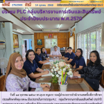 ประชุม PLC กลุ่มบริหารงานการเงินและสินทรัพย์ ประจำปีงบประมาณ พ.ศ.2570