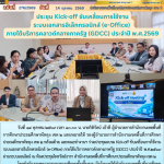 ประชุม Kick-off ขับเคลื่อนการใช้งานระบบเอกสารอิเล็กทรอนิกส์ (e-Office) ภายใต้บริการคลาวด์กลางภาครัฐ (GDCC) ประจำปี พ.ศ.2569