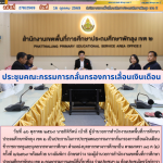 ประชุมคณะกรรมการกลั่นกรองการเลื่อนเงินเดือน