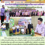 ร่วมรับการติดตามและมอบนโยบายการศึกษา โดยรัฐมนตรีว่าการกระทรวงศึกษาธิการ