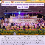 พิธีเปิดงานประเพณีแข่งโพน-ลากพระ ชิงถ้วยพระราชทานฯ ประจำปี 2569