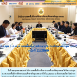 ประชุม อ.ก.ค.ศ.เขตพื้นที่การศึกษาประถมศึกษาพัทลุง เขต 2 ครั้งที่ 11/2569