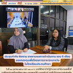 ประชุมกำกับ ติดตาม รายงานผลการดำเนินงาน รอบ 6 เดือน ของกองทุนเพื่อโครงการอาหารกลางวันในโรงเรียนประถมศึกษา