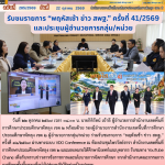 รับชมรายการ “พฤหัสเช้า ข่าว สพฐ.” ครั้งที่ 41/2569 และประชุมผู้อำนวยการกลุ่ม/หน่วย