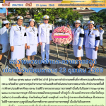 พิธีวางพวงมาลาและถวายราชสดุดี เนื่องในวันปิยมหาราช 23 ตุลาคม 2569