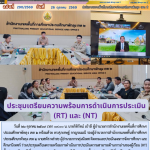 ประชุมเตรียมความพร้อมการดำเนินการประเมิน (RT) และ (NT)
