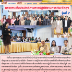 โครงการเพิ่มประสิทธิภาพการปฏิบัติงานการเงิน พัสดุ บัญชี และอาหารกลางวันโรงเรียน รุ่นที่ 2 อำเภอป่าบอน (เครือข่ายบูรพาป่าบอน, เครือข่ายทุ่งธงทอง)