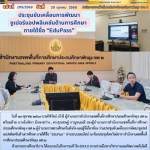 ประชุมขับเคลื่อนการพัฒนาซูเปอร์แอปพลิเคชันด้านการศึกษา ภายใต้ชื่อ “EduPass”